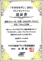 すみだモダン認証書