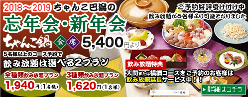 両国のちゃんこ鍋で19年の忘年会 新年会飲み放題 個室あり 貸切 お得な昼 の宴会コースも 早割 遅割で割引 巴潟からのお知らせ ちゃんこ鍋の ちゃんこ巴潟 両国店