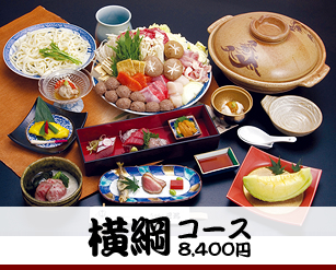 横綱コース